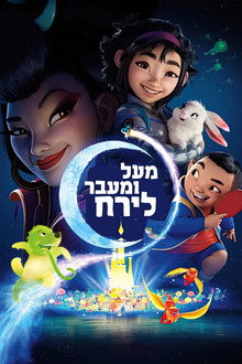 מעל ומעבר לירח