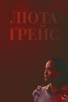 Люта Ґрейс