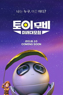 토이무비: 미래대모험