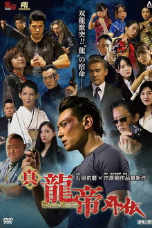 真龍帝外伝