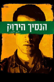 הנסיך הירוק