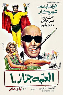 العتبة جزاز