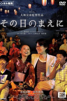 その日のまえに