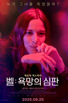 벨: 욕망의 심판