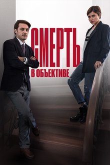 Poster da série Смерть в объективе