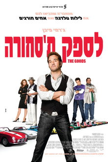 לספק ת'סחורה