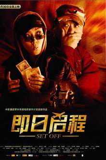 即日启程
