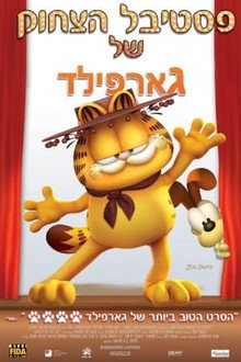 פסטיבל הצחוק של גארפילד