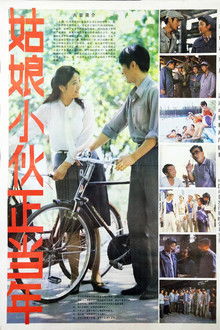 姑娘小伙正当年