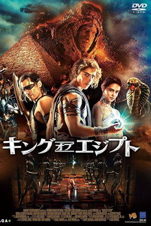 キング・オブ・エジプト
