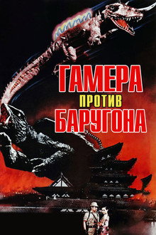 Гамера против Баругона