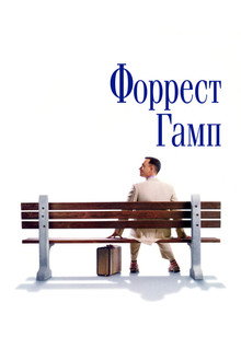 Форрест Гамп