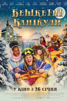 Бешкетні канікули