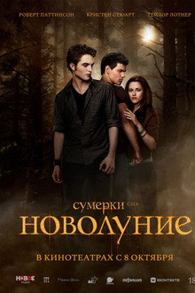 Сумерки. Сага. Новолуние