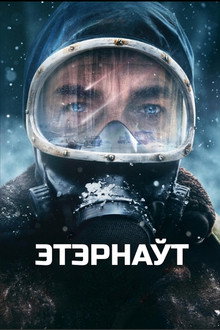 Этэрнаўт