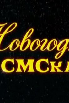 Новогодняя СМСка