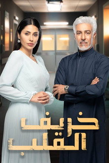 خريف القلب