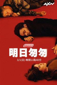 明日匆匆