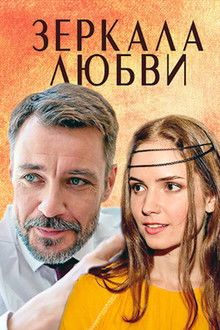 Зеркала любви