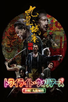 トワイライト・ウォリアーズ 決戦！九龍城砦
