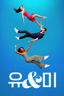 유 앤 미