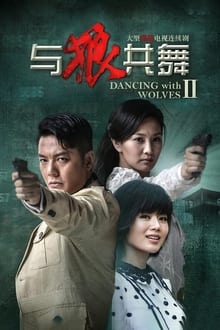 Poster da série 与狼共舞2