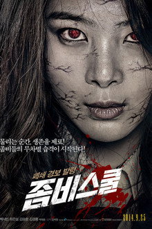좀비스쿨