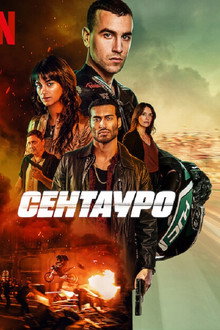 Сентауро