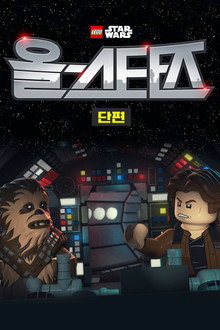 레고 스타워즈: 올스타즈