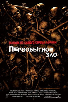 Первобытное зло