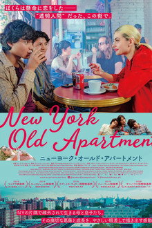 ニューヨーク・オールド・アパートメント