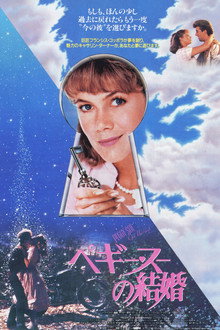 ペギー・スーの結婚