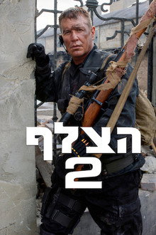 הצלף 2
