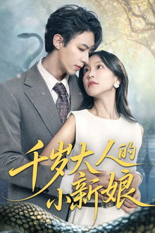 千岁大人的小新娘