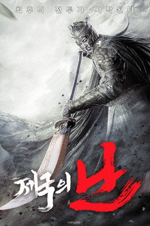 제국의 난