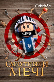 Схрестивши мечі