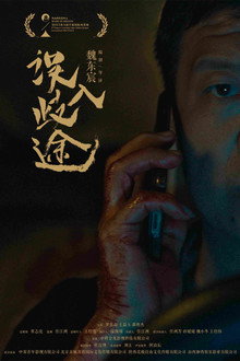 误入歧途