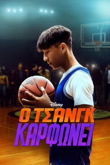 Ο Τσανγκ Καρφώνει