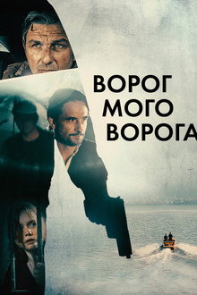 Ворог мого ворога