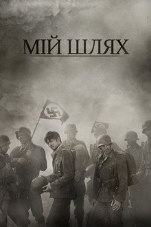Мій Шлях