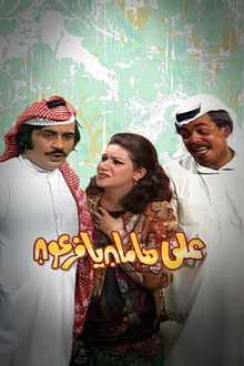 مسرحية على هامان يا فرعون