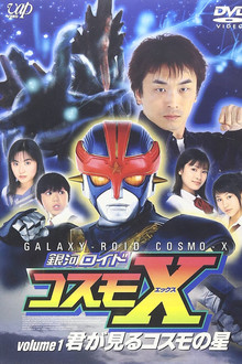 銀河ロイド コスモX