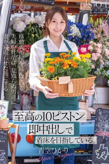移動式花屋を営んでいる夫婦の妊活は、見知らぬ男達に妻を寝取らせた後にする【至高の10ピストン即中出し】で着床を目指している。 青空ひかり