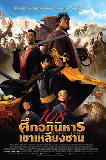 108 ศึกอภินิหารเขาเหลียงซาน