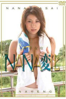 NANA変化