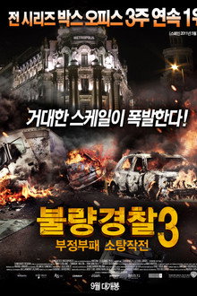 불량경찰 3: 부정부패 소탕작전