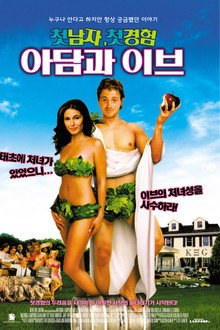첫남자,첫경험:아담과 이브