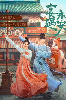 宴遇永安