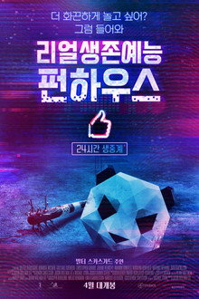 리얼생존예능 펀하우스