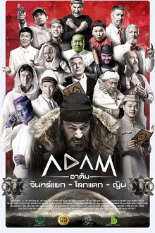 อาดัม จันทร์แยก โลกแตก ญิน